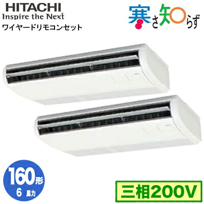 RPC-GP160RHNP5 (6馬力 三相200V ワイヤード)＜br /＞日立 業務用エアコン 寒冷地向け 寒さ知らず R32 てんつり 同時ツイン160形