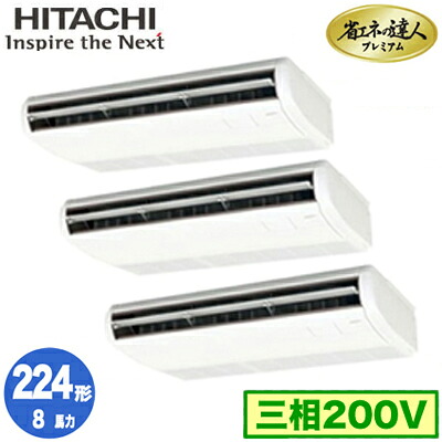 RPC-GP224RGHG5 (8馬力 三相200V ワイヤレス)＜br /＞日立 業務用エアコン 省エネの達人プレミアム(R32) てんつり 同時トリプル224形
