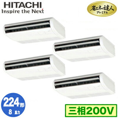 RPC-GP224RGHW5 (8馬力 三相200V ワイヤード)＜br /＞日立 業務用エアコン 省エネの達人プレミアム(R32) てんつり 同時フォー224形
