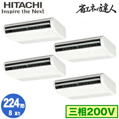 RPC-GP224RSHW5 (8馬力 三相200V ワイヤード)＜br /＞日立 業務用エアコン 省エネの達人(R32) てんつり 同時フォー224形