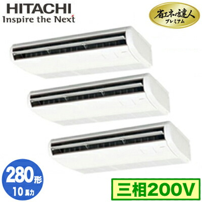 RPC-GP280RGHG5 (10馬力 三相200V ワイヤレス)＜br /＞日立 業務用エアコン 省エネの達人プレミアム(R32) てんつり 同時トリプル280形