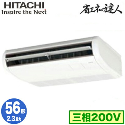 RPC-GP56RSH11 (2.3馬力 三相200V ワイヤレス)＜br /＞日立 業務用エアコン 省エネの達人(R32) てんつり シングル56形
