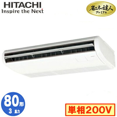 RPC-GP80RGHJ8 (3馬力 単相200V ワイヤード)＜br /＞日立 業務用エアコン 省エネの達人プレミアム(R32) てんつり シングル80形