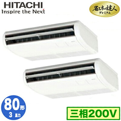 RPC-GP80RGHP8 (3馬力 三相200V ワイヤード)＜br /＞日立 業務用エアコン 省エネの達人プレミアム(R32) てんつり 同時ツイン80形