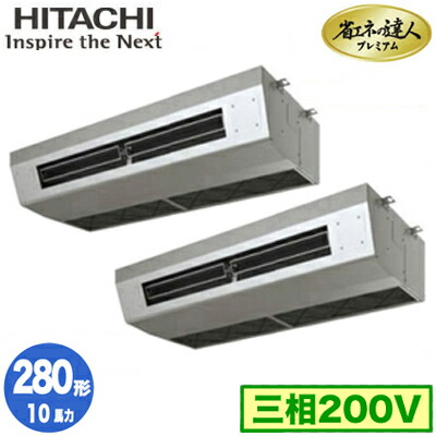 RPCK-GP280RGHP5 (10馬力 三相200V ワイヤレス)＜br /＞日立 業務用エアコン 省エネの達人プレミアム(R32) 厨房用てんつり 同時ツイン280形 421,864円