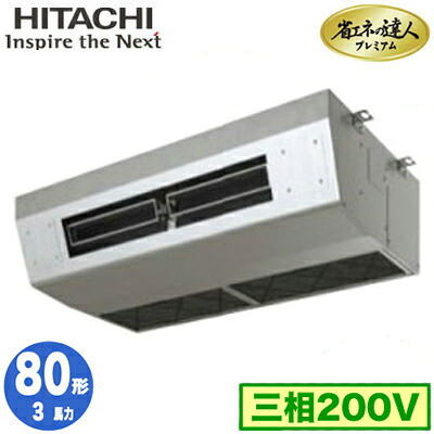 RPCK-GP80RGH8 (3馬力 三相200V ワイヤレス)日立 業務用エアコン 省エネの達人プレミアム(R32) 厨房用てんつり シングル80形｜タカラShop 店