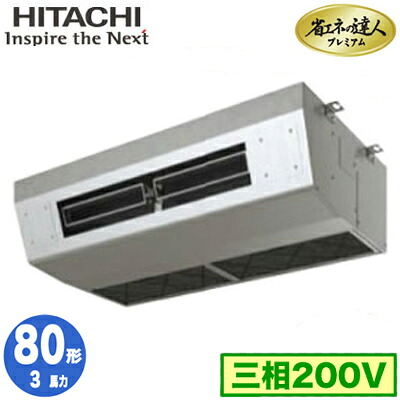 RPCK-GP80RGH8 (3馬力 三相200V ワイヤード)日立 業務用エアコン 省エネの達人プレミアム(R32) 厨房用てんつり シングル80形｜タカラShop 店