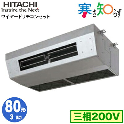 RPCK-GP80RHN5 (3馬力 三相200V ワイヤード)＜br /＞日立 業務用エアコン 寒冷地向け 寒さ知らず R32 厨房用てんつり シングル80形