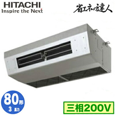 RPCK-GP80RSH9 (3馬力 三相200V ワイヤード)＜br /＞日立 業務用エアコン 省エネの達人(R32) 厨房用てんつり シングル80形