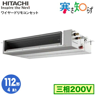 RPI-GP112RHNC5 (4馬力 三相200V ワイヤード)＜br /＞日立 業務用エアコン 寒冷地向け 寒さ知らず R32 てんうめ中静圧タイプ シングル112形