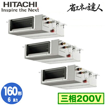 RPI-GP160RSHGC12 (6馬力 三相200V ワイヤレス)＜br /＞日立 業務用エアコン 省エネの達人(R32) てんうめ中静圧タイプ 同時トリプル160形