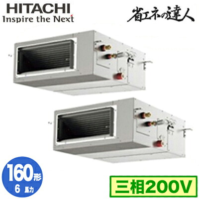 RPI-GP160RSHP12 (6馬力 三相200V ワイヤード)日立 業務用エアコン 省エネの達人(R32) てんうめ高静圧タイプ 同時ツイン160形｜タカラShop 店