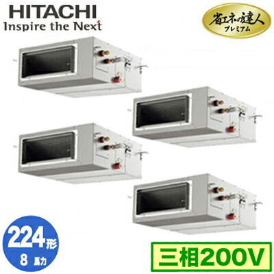 RPI-GP224RGHW5 (8馬力 三相200V ワイヤード)＜br /＞日立 業務用エアコン 省エネの達人プレミアム(R32) てんうめ高静圧タイプ 同時フォー224形