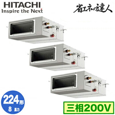 RPI-GP224RSHG5 (8馬力 三相200V ワイヤード)＜br /＞日立 業務用エアコン 省エネの達人(R32) てんうめ高静圧タイプ 同時トリプル224形