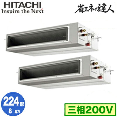 RPI-GP224RSHP5 (8馬力 三相200V ワイヤード)日立 業務用エアコン 省エネの達人(R32) てんうめ高静圧タイプ 同時ツイン224形|タカラShop 店