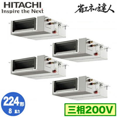 RPI-GP224RSHWC5 (8馬力 三相200V ワイヤード)＜br /＞日立 業務用エアコン 省エネの達人(R32) てんうめ中静圧タイプ 同時フォー224形