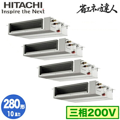 RPI-GP280RSHWC5 (10馬力 三相200V ワイヤード)＜br /＞日立 業務用エアコン 省エネの達人(R32) てんうめ中静圧タイプ 同時フォー280形