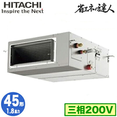 RPI-GP45RSH12 (1.8馬力 三相200V ワイヤード)＜br /＞日立 業務用エアコン 省エネの達人(R32) てんうめ高静圧タイプ シングル45形