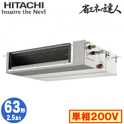 RPI-GP63RSHJC12 (2.5意気込み 単相200V 無線電話)\u003cbr /\u003e日立 お勤め用冷房装置 省エネのはやりっ子(R32) てんうめ中静圧印字機 シングル63形 エアコン-ビルトイン・マルチエアコン