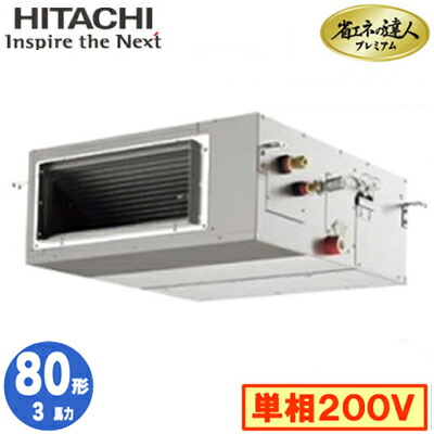 RPI-GP80RGHJ9 (3意気込み 単相200V 無線電話)\u003cbr /\u003e日立 御役目用冷房装置 省エネのはやりっ児割り増し金(R32) てんうめ高静圧手合い シングル80形