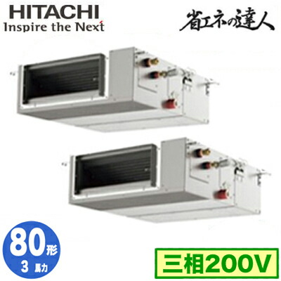 RPI-GP80RSHPC12 (3馬力 三相200V ワイヤード)＜br /＞日立 業務用エアコン 省エネの達人(R32) てんうめ中静圧タイプ 同時ツイン80形 147,098円