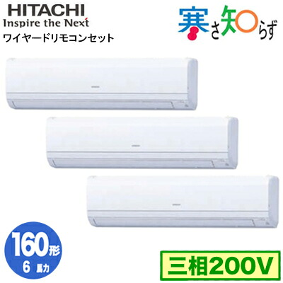RPK-GP160RHNG5 (6馬力 三相200V ワイヤード)＜br /＞日立 業務用エアコン 寒冷地向け 寒さ知らず R32 かべかけ 同時トリプル160形