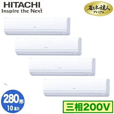 RPK-GP280RGHW5 (10馬力 三相200V ワイヤード)日立 業務用エアコン 省エネの達人プレミアム(R32) かべかけ 同時フォー280形｜タカラShop 店