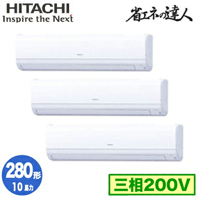 RPK-GP280RSHG5 (10馬力 三相200V ワイヤード)＜br /＞日立 業務用エアコン 省エネの達人(R32) かべかけ 同時トリプル280形