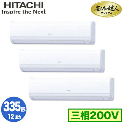 RPK-GP335RGHG5 (12馬力 三相200V ワイヤード)日立 業務用エアコン 省エネの達人プレミアム(R32) かべかけ 同時トリプル335形|タカラShop 店