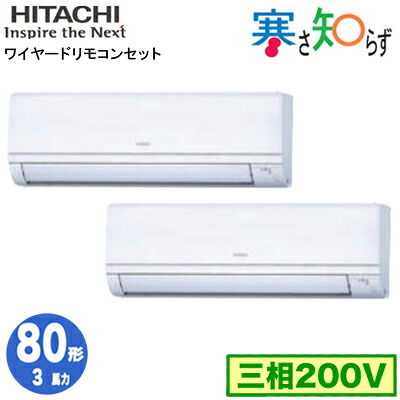 RPK-GP80RHNP5 (3馬力 三相200V ワイヤード)日立 業務用エアコン 寒冷地向け 寒さ知らず R32 かべかけ 同時ツイン80形｜タカラShop 店
