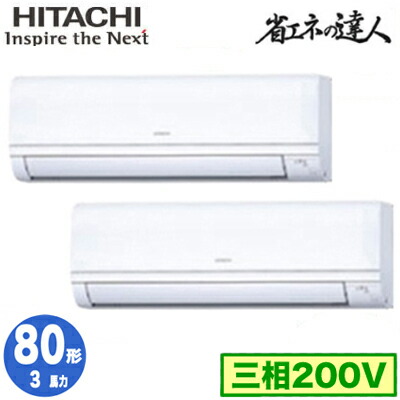 RPK-GP80RSHP11 (3馬力 三相200V ワイヤード)<br>日立 業務用エアコン 省エネの達人(R32) かべかけ 同時ツイン80形