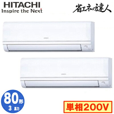 RPK-GP80RSHPJ11 (3馬力 単相200V ワイヤード)<br>日立 業務用エアコン 省エネの達人(R32) かべかけ 同時ツイン80形