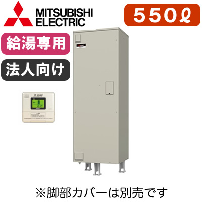 SRT-556HUDA【専用リモコン付】三菱電機 電気温水器 大容量給湯専用550L マイコン型・高圧力型 角形 連結可能タイプ|タカラShop 店