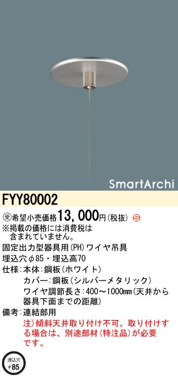 パナソニック Panasonic 施設照明部材＜br /＞SmartArchi LEDペンダント用 専用ワイヤ吊具＜br /＞連結部用(通電穴なし)＜br /＞FYY80002