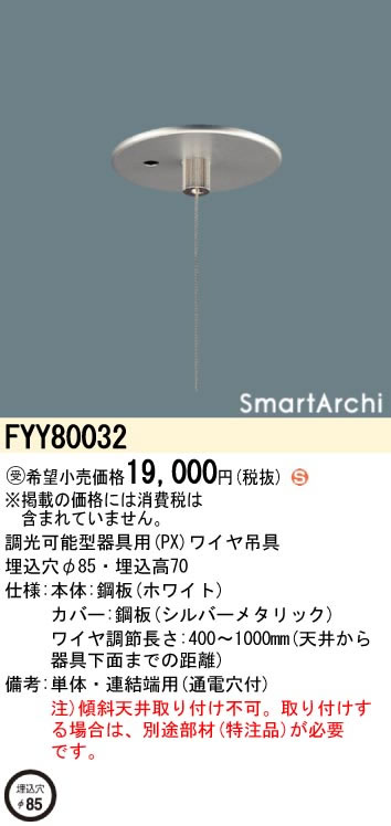 パナソニック Panasonic 施設照明部材SmartArchi LEDペンダント用 専用吊具単体・連結端用(通電穴付)FYY80032｜タカラShop 店