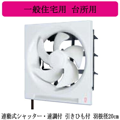 EX-20KJ10-BL＜br /＞三菱電機 標準換気扇 台所用＜br /＞一般住宅用 【排気専用】＜br /＞連動式シャッター・速調付 20cm 引きひも付 BL認定品 電源コード付(プラグ付)