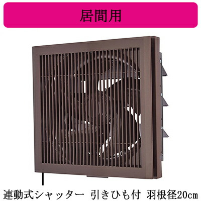 EX-20LK10-M＜br /＞三菱電機 標準換気扇 居間用＜br /＞クリーンコンパック ＜エクストラグレード＞＜br /＞格子タイプ ブラウン色 【排気専用】＜br /＞連動式シャッター 20cm 引きひも付 電源コード(プラグ付)