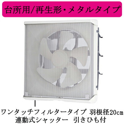 EX-20LMP10-F＜br /＞三菱電機 標準換気扇 台所用＜br /＞メタルコンパック ＜エクストラグレード＞＜br /＞再生形・メタルタイプ ワンタッチフィルタータイプ＜br /＞【排気専用】 連動式シャッター 20cm 引きひも付 電源コード付(プラグ付)