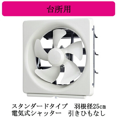 EX-25EMP10＜br /＞三菱電機 標準換気扇 台所用＜br /＞メタルコンパック ＜エクストラグレード＞＜br /＞スタンダードタイプ 【排気専用】＜br /＞電気式シャッター 25cm 引きひもなし 電源コード付(プラグ付)