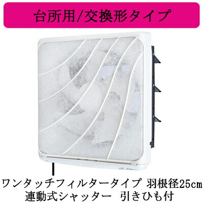 EX-25LF10<br>三菱電機 標準換気扇 台所用<br>フィルターコンパック ＜エクストラグレード＞<br>ワンタッチフィルタータイプ 交換形タイプ<br>【排気専用】 連動式シャッター 25cm 引きひも付 電源コード付(プラグ付)