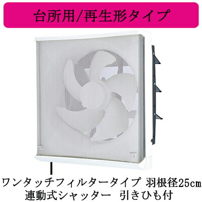 EX-25LFH10-M＜br /＞三菱電機 標準換気扇 台所用＜br /＞フィルターコンパック ＜エクストラグレード＞＜br /＞ワンタッチフィルタータイプ 再生形タイプ＜br /＞【排気専用】 連動式シャッター 25cm 引きひも付 電源コード付(プラグ付)