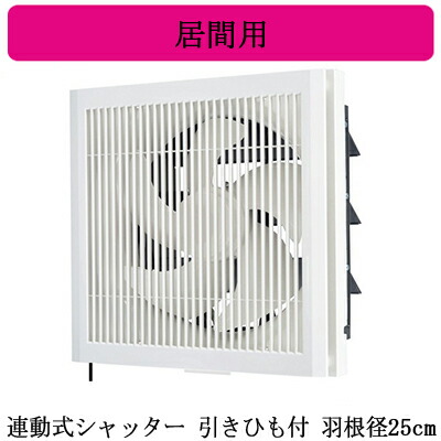 EX-25LK10-C＜br /＞三菱電機 標準換気扇 居間用＜br /＞クリーンコンパック ＜エクストラグレード＞＜br /＞格子タイプ ホワイト色 【排気専用】＜br /＞連動式シャッター 25cm 引きひも付 電源コード(プラグ付)