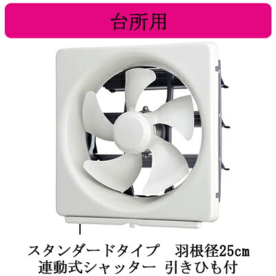 EX-25LMP10＜br /＞三菱電機 標準換気扇 台所用＜br /＞メタルコンパック ＜エクストラグレード＞＜br /＞スタンダードタイプ 【排気専用】＜br /＞連動式シャッター 25cm 引きひも付 電源コード付(プラグ付)