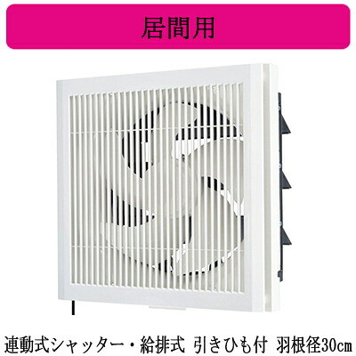 EX-30RK10-C＜br /＞三菱電機 標準換気扇 居間用＜br /＞クリーンコンパック ＜エクストラグレード＞＜br /＞格子タイプ ホワイト色 【給気・排気切換】＜br /＞連動式シャッター・給排式 30cm 引きひも付 電源コード(プラグ付)