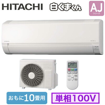 RAS-AJ2826S (おもに10畳用)＜br /＞ルームエアコン 日立 白くまくん AJシリーズ＜br /＞2026年モデル 単相100V 室内電源 住宅設備用＜br /＞取付工事費別途