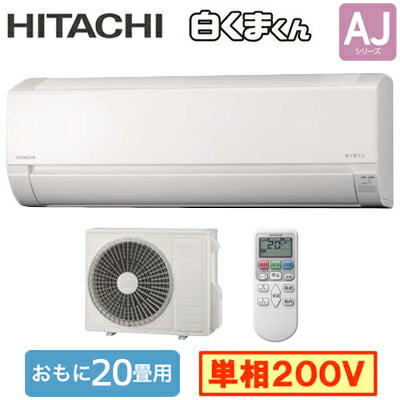 RAS-AJ6326D (おもに20畳用)＜br /＞ルームエアコン 日立 白くまくん AJシリーズ＜br /＞2026年モデル 単相200V 室内電源 住宅設備用＜br /＞取付工事費別途