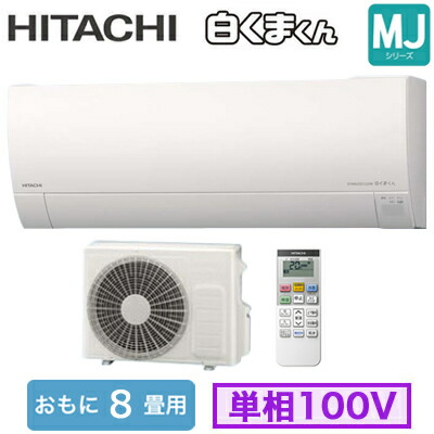 RAS-MJ2526S (おもに8畳用)ルームエアコン 日立 白くまくん MJシリーズ2026年モデル 単相100V 室内電源 住宅設備用取付工事費別途｜タカラShop 店