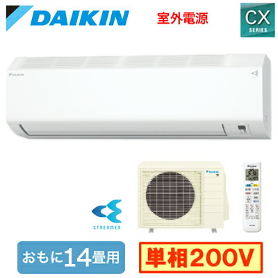 S406ATCV-W (おもに14畳用)＜br /＞ルームエアコン ダイキン CXシリーズ 2026年モデル 水内部クリーン機能付 単相200V 室外電源 住宅設備用 取付工事費別途
