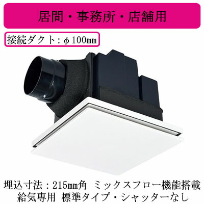 VD-13ZQMX5＜br /＞三菱電機 ダクト用換気扇＜br /＞天井埋込形 給気専用 24時間換気機能付＜br /＞居間・事務所・店舗用 ミックスフロー機能搭載＜br /＞標準タイプ・シャッターなし