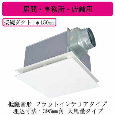 VD-23ZXP14-FP＜br /＞三菱電機 ダクト用換気扇＜br /＞天井埋込形 居間・事務所・店舗用 低騒音形＜br /＞フラットインテリア・大風量タイプ